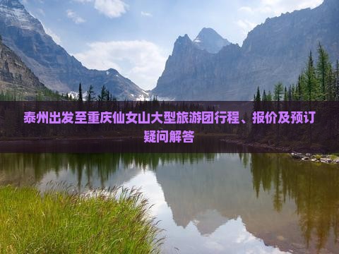 泰州出发至重庆仙女山大型旅游团行程、报价及预订疑问解答