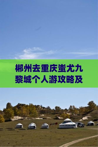 郴州去重庆蚩尤九黎城个人游攻略及游玩路线
