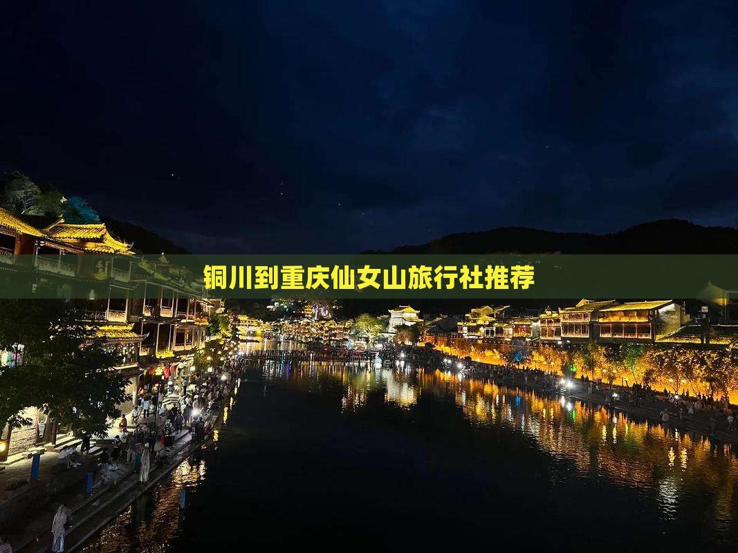 铜川到重庆仙女山旅行社推荐
