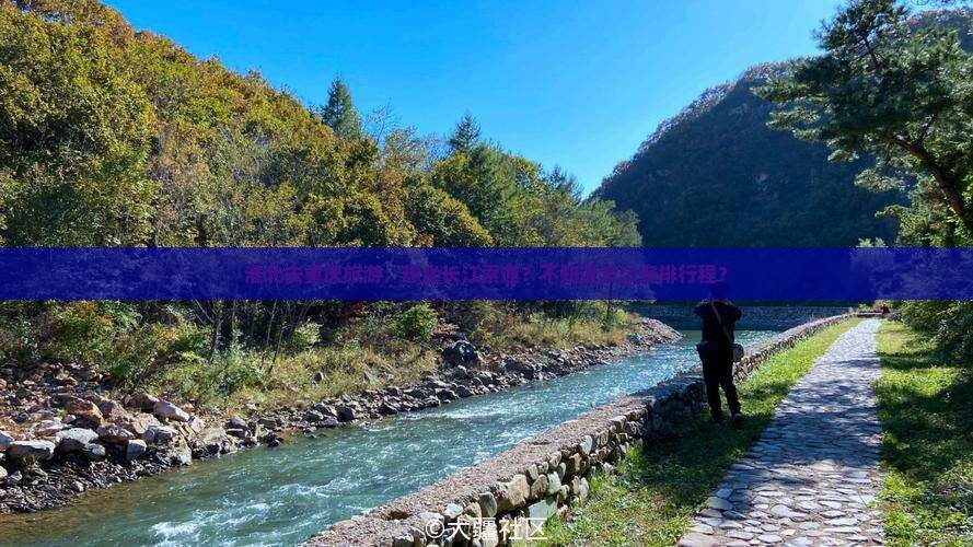 淮北去重庆旅游，想坐长江索道？不知道怎么安排行程？