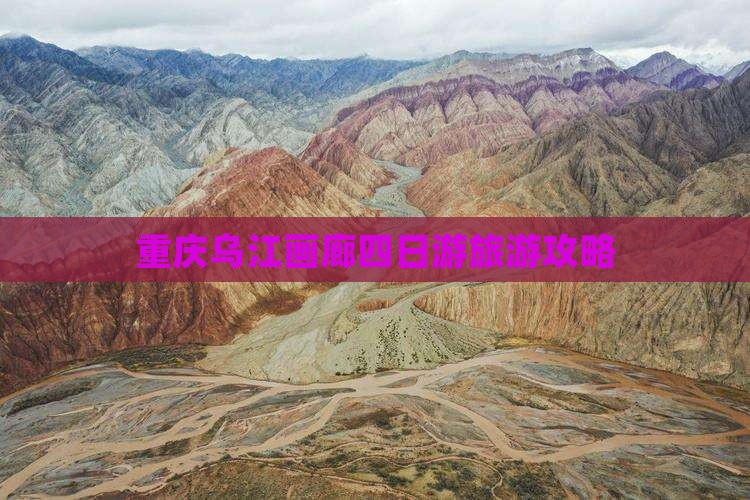 重庆乌江画廊四日游旅游攻略