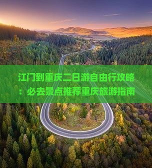 江门到重庆二日游自由行攻略：必去景点推荐重庆旅游指南