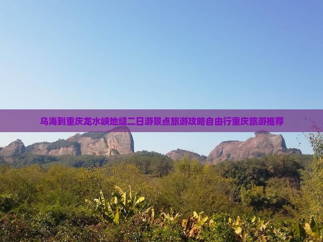 乌海到重庆龙水峡地缝二日游景点旅游攻略自由行重庆旅游推荐