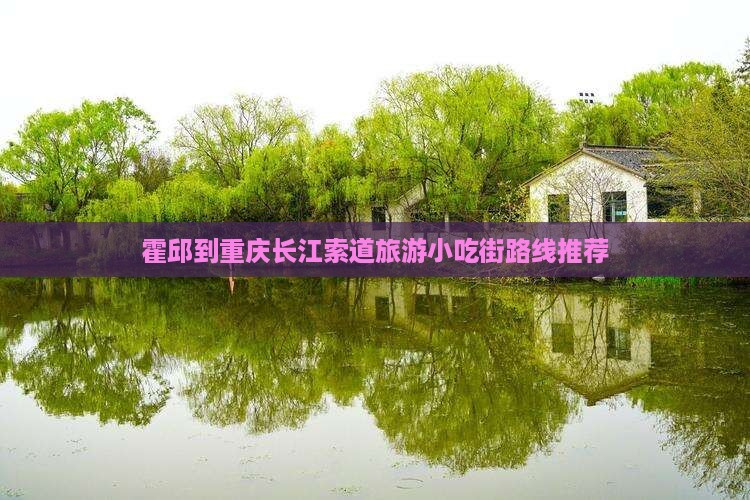 霍邱到重庆长江索道旅游小吃街路线推荐