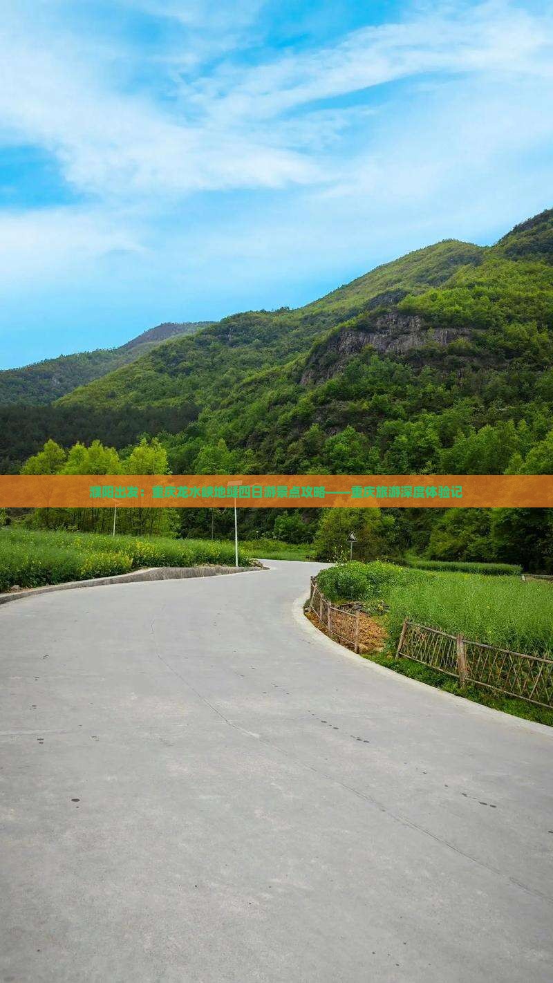 濮阳出发：重庆龙水峡地缝四日游景点攻略——重庆旅游深度体验记