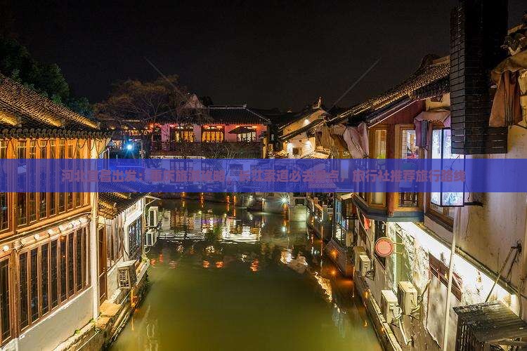 河北宜昌出发：重庆旅游攻略，长江索道必去景点，旅行社推荐旅行路线