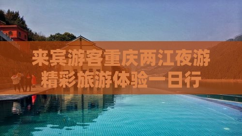 来宾游客重庆两江夜游精彩旅游体验一日行