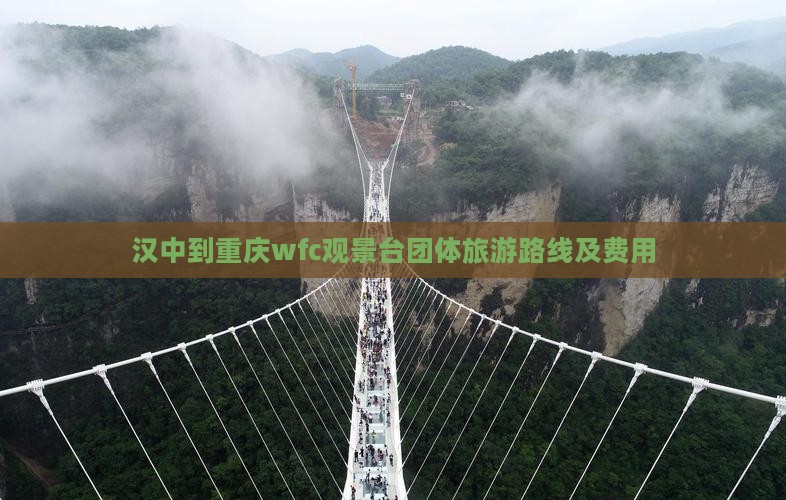 汉中到重庆wfc观景台团体旅游路线及费用