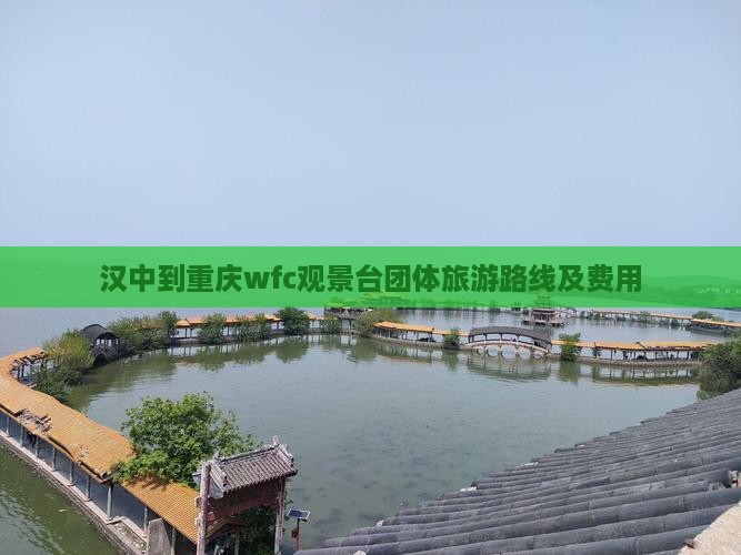汉中到重庆wfc观景台团体旅游路线及费用