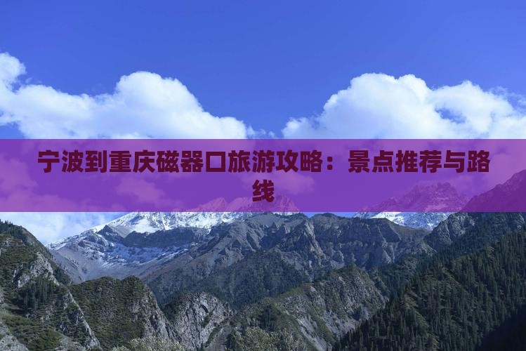 宁波到重庆磁器口旅游攻略：景点推荐与路线