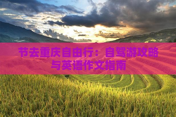 节去重庆自由行：自驾游攻略与英语作文指南