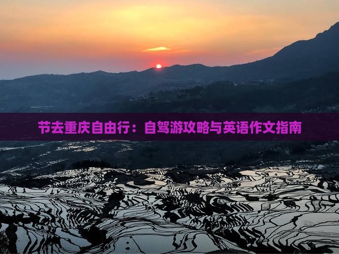 节去重庆自由行：自驾游攻略与英语作文指南