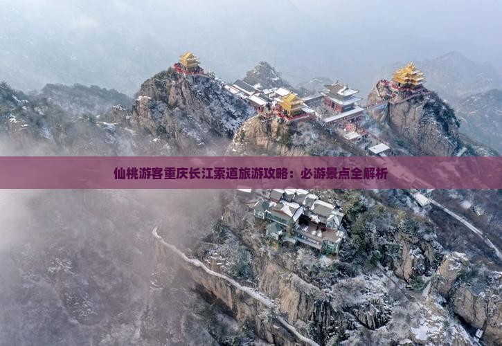 仙桃游客重庆长江索道旅游攻略：必游景点全解析