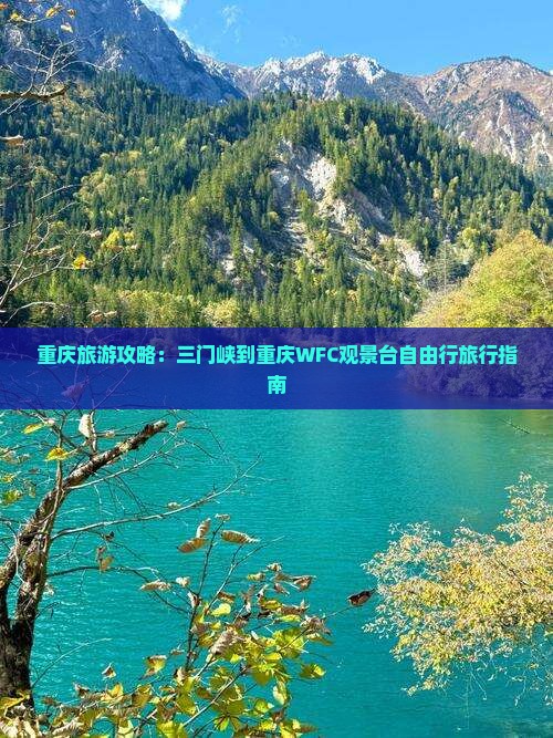 重庆旅游攻略：三门峡到重庆WFC观景台自由行旅行指南
