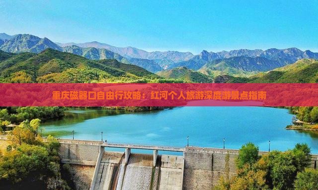 重庆磁器口自由行攻略：红河个人旅游深度游景点指南