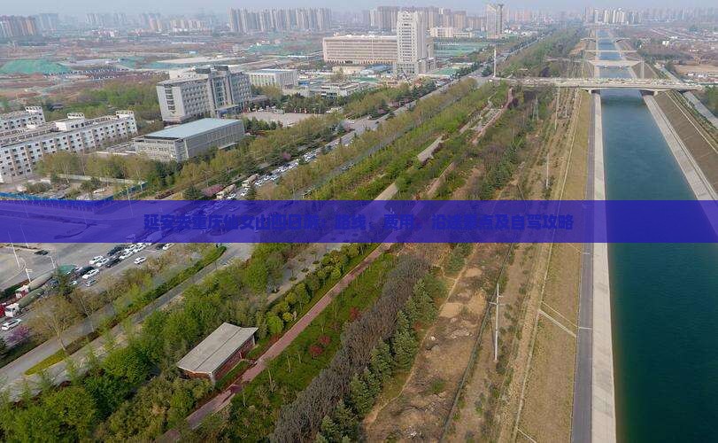 延安去重庆仙女山四日游：路线、费用、沿途景点及自驾攻略