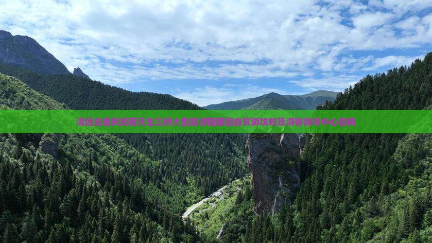 清远去重庆武隆天生三桥大型旅游团跟团自驾游攻略及游客接待中心指南