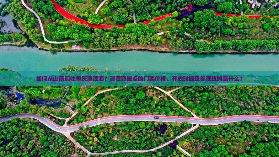 如何从山南前往重庆渣滓洞？渣滓洞景点的门票价格、开放时间及参观攻略是什么？