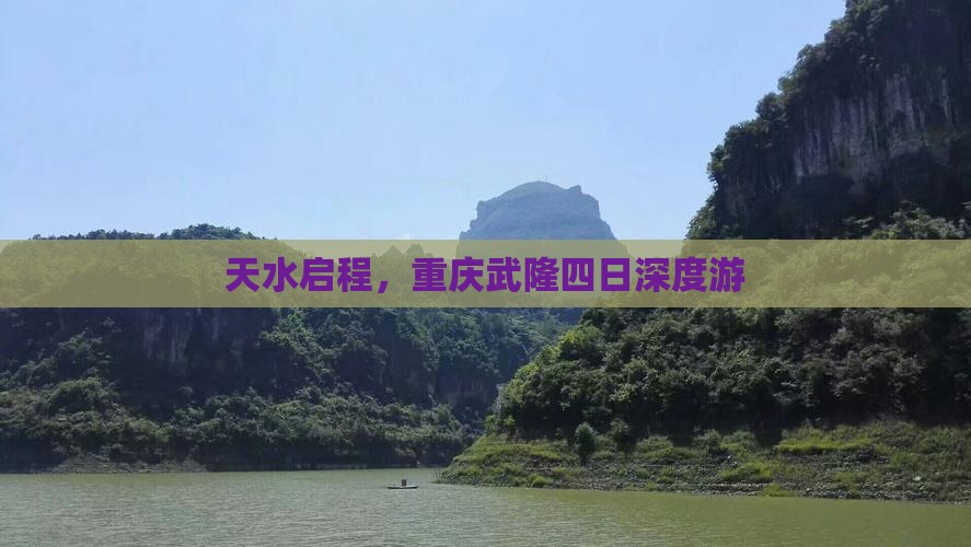 天水启程，重庆武隆四日深度游