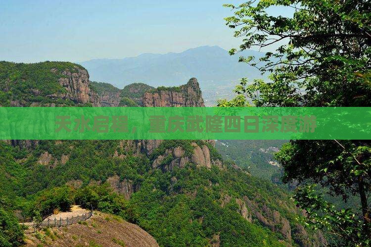 天水启程，重庆武隆四日深度游