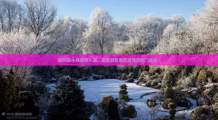 如何在十月避开人潮，深度游览重庆渣滓洞热门景点？