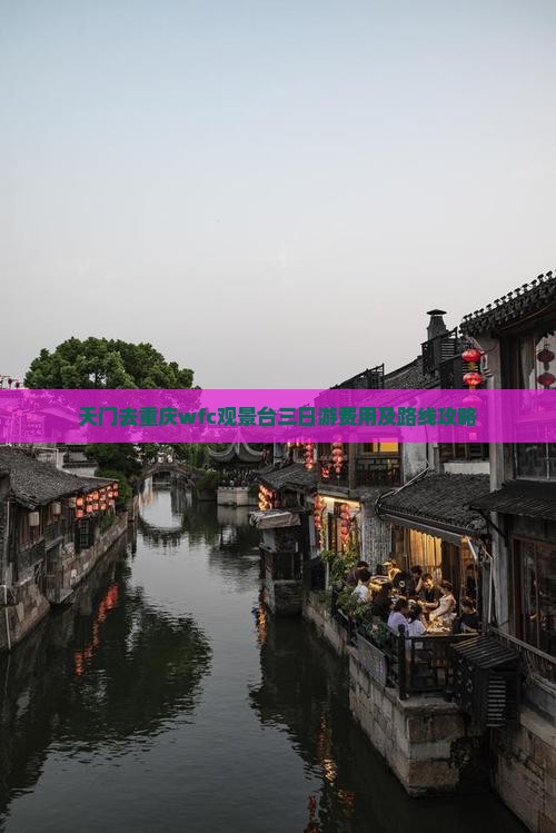 天门去重庆wfc观景台三日游费用及路线攻略