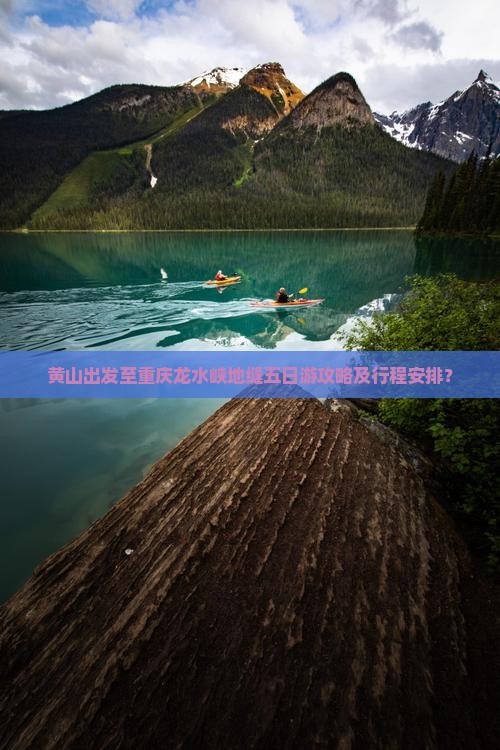 黄山出发至重庆龙水峡地缝五日游攻略及行程安排？