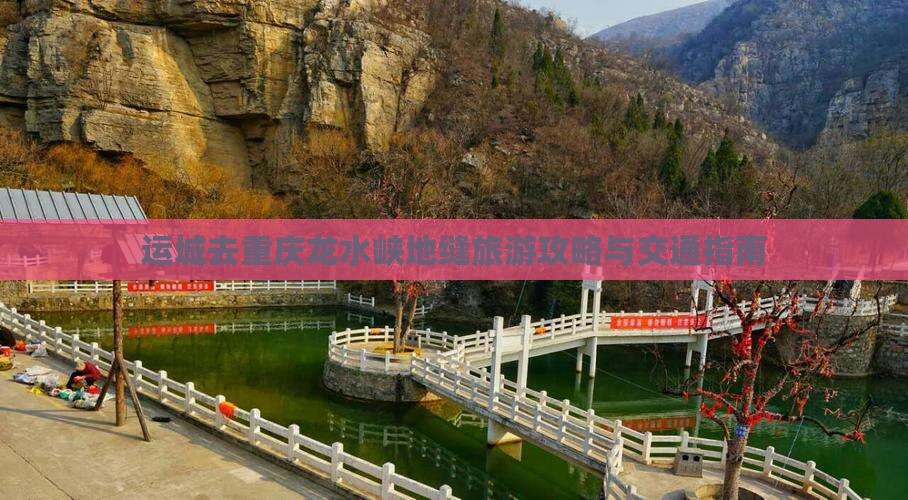 运城去重庆龙水峡地缝旅游攻略与交通指南