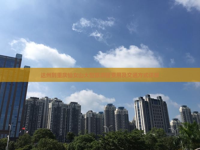 达州到重庆仙女山大型旅游团费用及交通方式详解