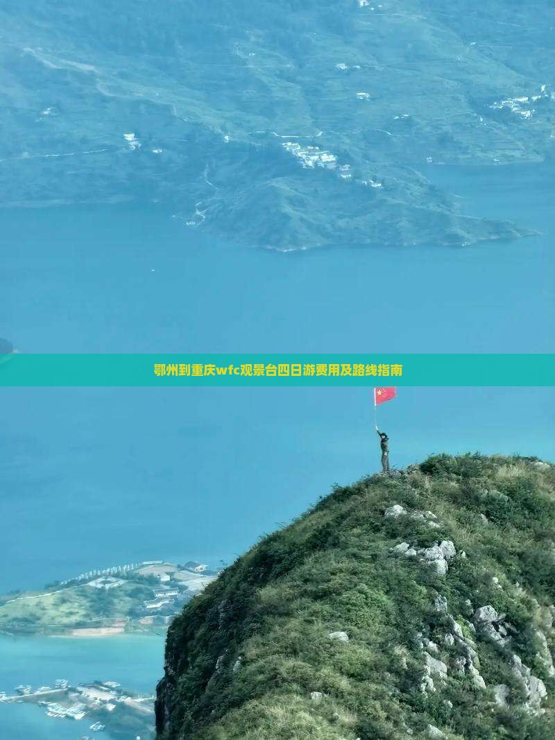 鄂州到重庆wfc观景台四日游费用及路线指南