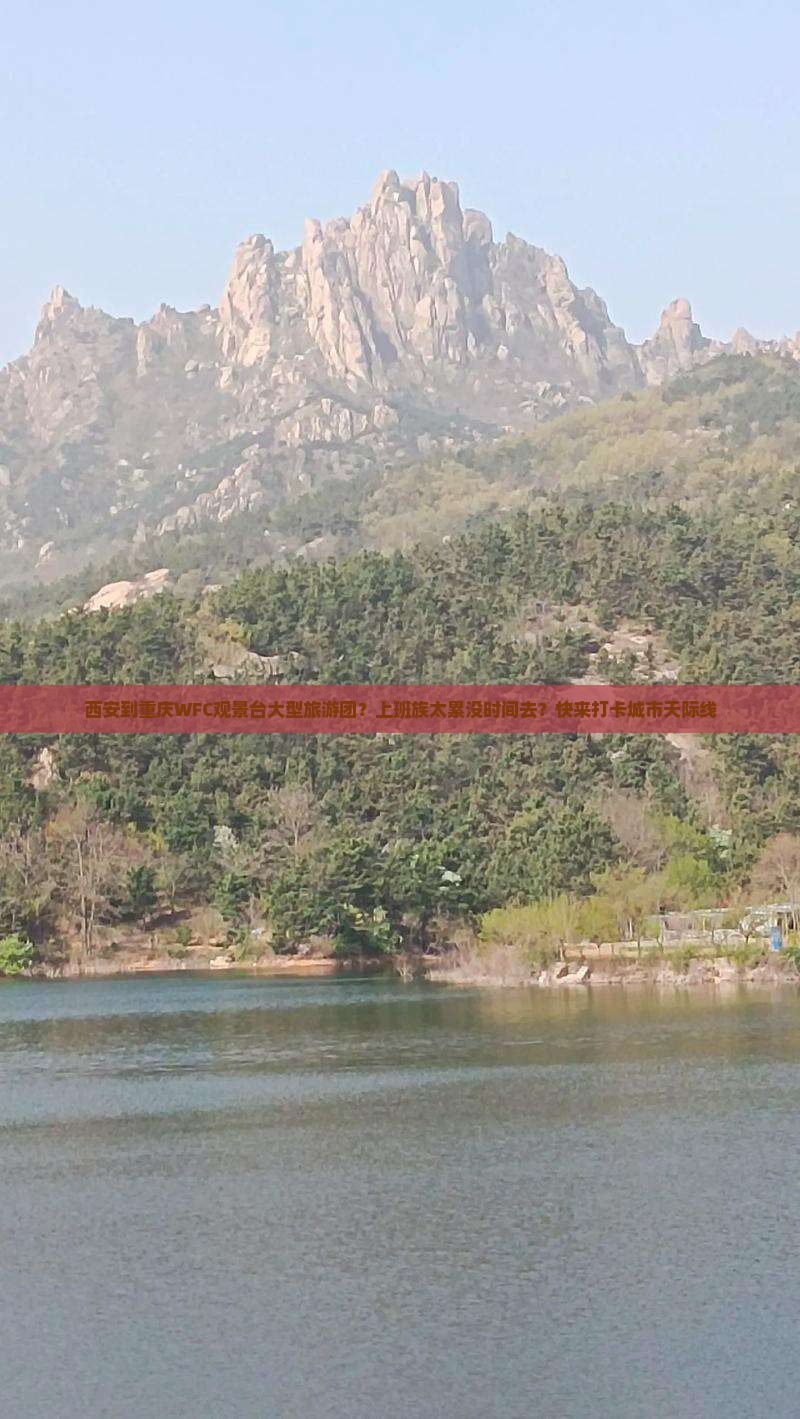西安到重庆WFC观景台大型旅游团？上班族太累没时间去？快来打卡城市天际线