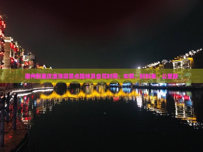 潮州到重庆渣滓洞景点路线及自驾时间、车票、时刻表、公里数