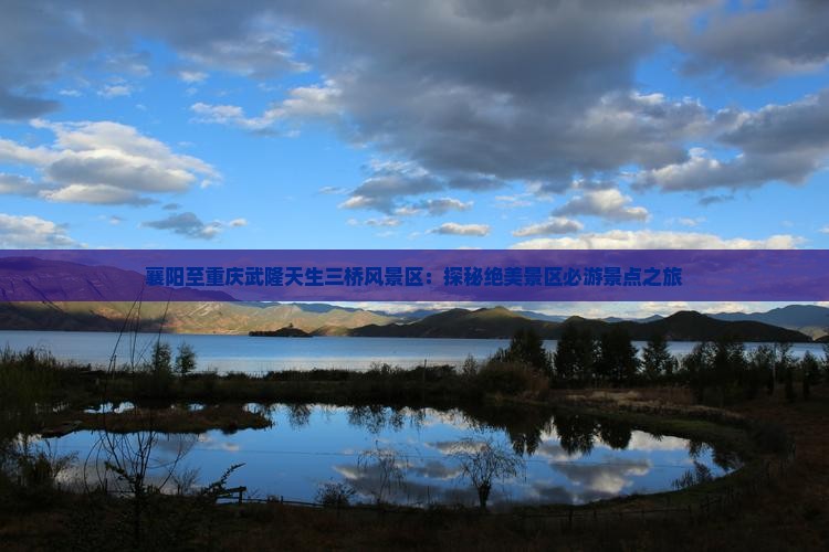 襄阳至重庆武隆天生三桥风景区：探秘绝美景区必游景点之旅