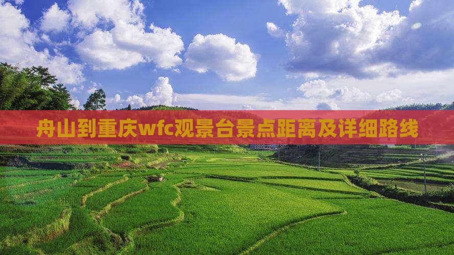 舟山到重庆wfc观景台景点距离及详细路线