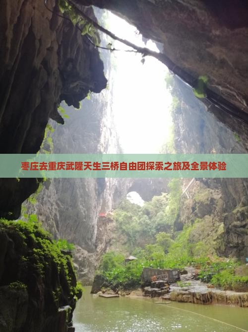 枣庄去重庆武隆天生三桥自由团探索之旅及全景体验