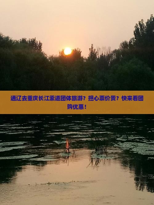 通辽去重庆长江索道团体旅游？担心票价贵？快来看团购优惠！