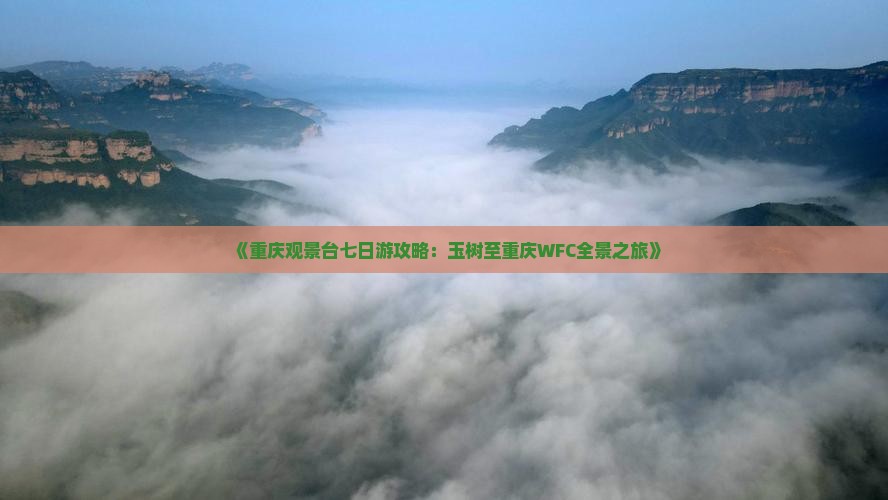 《重庆观景台七日游攻略：玉树至重庆WFC全景之旅》