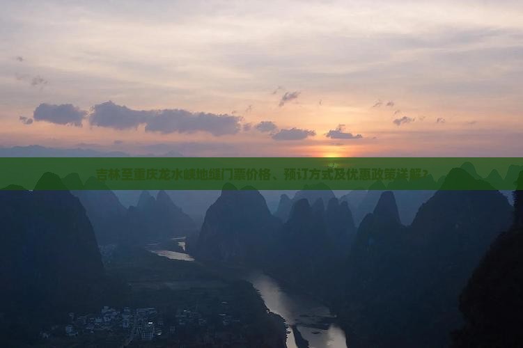 吉林至重庆龙水峡地缝门票价格、预订方式及优惠政策详解？