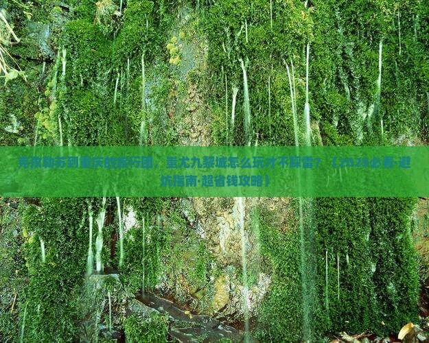 克孜勒苏到重庆蚩尤九黎城大型旅游团