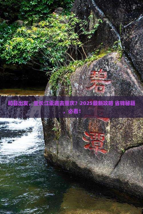 和县去重庆长江索道景点