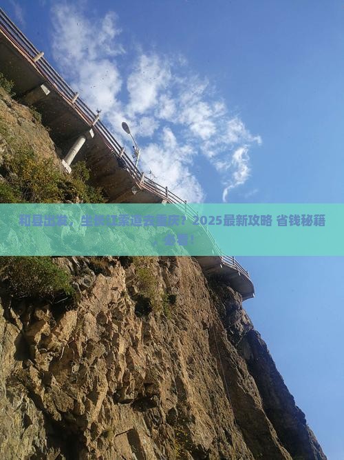 和县去重庆长江索道景点