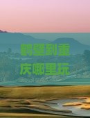 鹤壁到重庆哪里玩