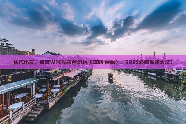焦作到重庆wfc观景台旅行社