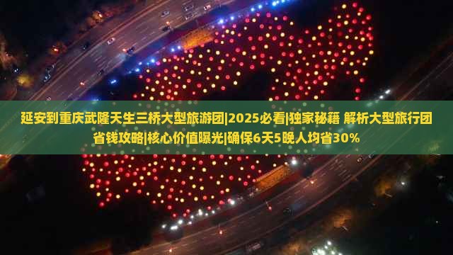延安到重庆武隆天生三桥大型旅游团