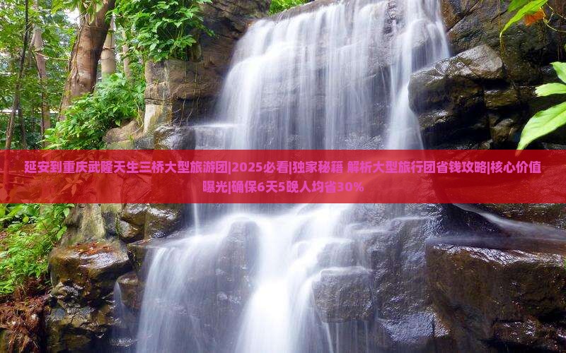 延安到重庆武隆天生三桥大型旅游团