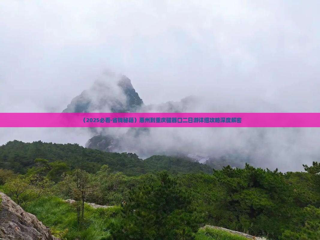 惠州去重庆磁器口二日游