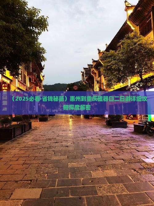 惠州去重庆磁器口二日游