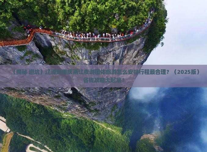 辽源到重庆两江夜游团体旅游