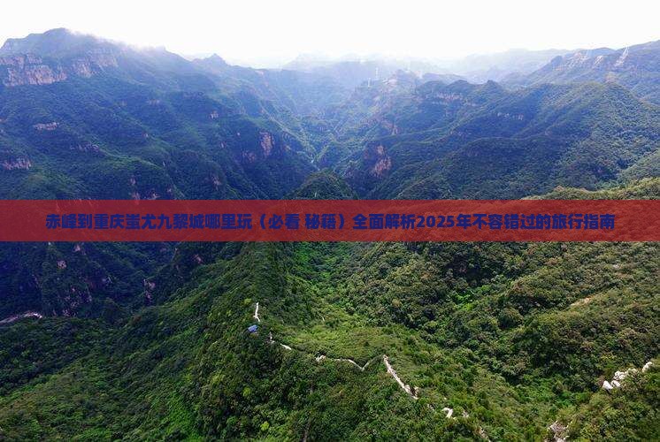 赤峰到重庆蚩尤九黎城哪里玩