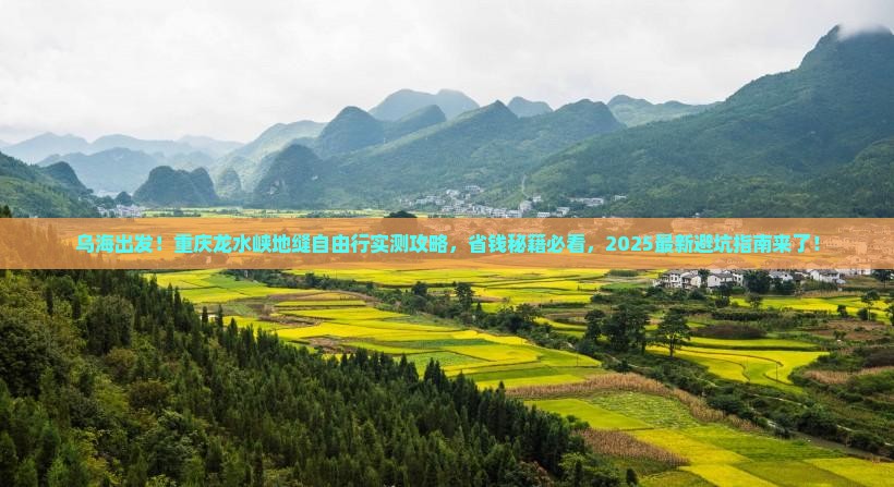 乌海去重庆龙水峡地缝自由团
